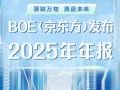 BOE��������������2025���걨��ȫ��Ӫ���ػ�2000�ڼ�