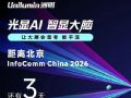 Unilumin��������AI���Դ��Լ�������InfoComm&nbsp;China&nbsp;2026