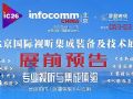 ����InfoComm China 2026չǰר�ⱨ��
