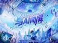 ChinaJoy2026حTCL������������AI�ӽ�羺ʢ��