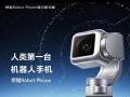 ��ҫRobot&nbsp;Phone��ʽ�������������ҹ�������AI�ն����ӽ�
