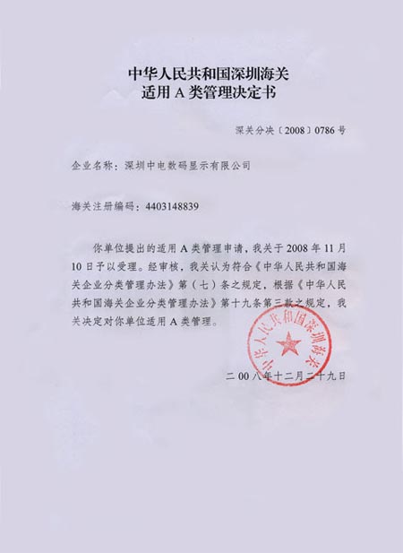 【中电数码获深圳海关适用a类管理决定书】p