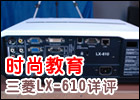 ʱн LX-610ýͶӰ