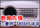 ȷ LX-7800LSͶӰ