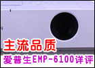 Ʒ EMP-6100ͶӰ