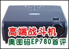 ߶ս ͼEP780ͶӰ