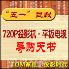 һףTOMҵͶӰʱǿƳ720PͶӰ&ƽӵ