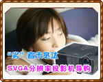 ӡδ̭ SVGAֱͶӰ