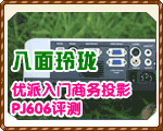  ͶӰPJ606