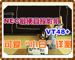 NECͶӰVT48+ ɰС